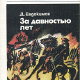 Отдается в дар книга Д.Евдокимов «За давностью лет»