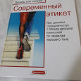 Отдается в дар Книга " Современный этикет"