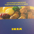 Отдается в дар Поваренная книга IKEA