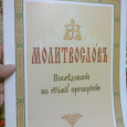 Отдается в дар молитвослов на старославянском языке
