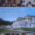 Отдается в дар Открытки Останкинский дворец-музей