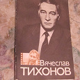 Отдается в дар Книжки об актерах французского кино и о Вячеславе Тихонове.