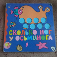 Отдается в дар Книга-игрушка «Сколько ног у осьминога»