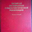 Отдается в дар Энциклопедия «Великая октябрьская социалистическая революция»