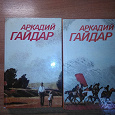 Отдается в дар Книги А.Гайдар в 2-х томах