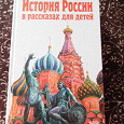 Отдается в дар Книга. «История России в рассказах для детей»