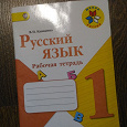 Отдается в дар Русский язык рабочая тетрадь 1 класс