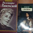 Отдается в дар Раневская и Байрон: книги — великие интриги :)