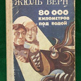 Отдается в дар Жюль Верн «80 000 километров под водой»