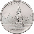 Отдается в дар 5 рублей.Бухарест 31 августа 1944г.2016 года