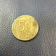 Отдается в дар Монета 50 руб. 1993 лмд