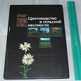 Отдается в дар Книга «Цветоводство в сельской местности»