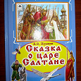 Отдается в дар Сказка о царе Салтане — книга, новая.