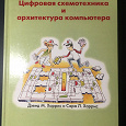 Отдается в дар Книга «Цифровая схемотехника и архитектура компьютера»
