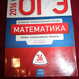 Отдается в дар ОГЭ 2016 Математика