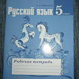 Отдается в дар Рабочая тетрадь по Русскому языку Ефремова 5 класс