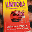 Отдается в дар Ю. Шилова «Лабиринт страсти, или Случайных связей не бывает»