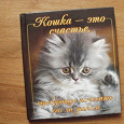 Отдается в дар Маленькая книжка про кошек