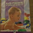 Отдается в дар Энциклопедия Ваш ребенок от рождения до школы