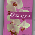 Отдается в дар Книга об орхидеях
