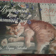 Отдается в дар Настольный календарь 2017 «Пушистый кот — уютный год».
