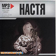 Отдается в дар MP3 Коллекция — «НАСТЯ»