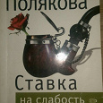 Отдается в дар книга Татьяна Полякова — Ставка на слабость
