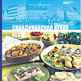 Отдается в дар Книга из серии «Кухни народов мира». Скандинавская кухня.
