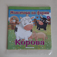 Отдается в дар Детский журнал «Животные на ферме»