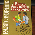 Отдается в дар Русско-английский разговорник