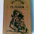 Отдается в дар Книга. И. Ильф, Е. Петров – «Золотой теленок»