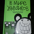 Отдается в дар Книга «В мире животиков»