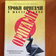 Отдается в дар Книга «Уроки оригами»
