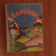 Отдается в дар Книга для доп. чтения в 3-м классе