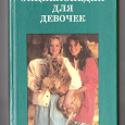 Отдается в дар Энциклопедия для девочек. 1994