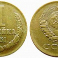 Отдается в дар Монета 1 копейка 1961 год СССР