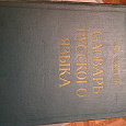 Отдается в дар Словарь русского языка 1964 г.изд.