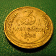 Отдается в дар Монета «3 копейки, 1938 год» из СССР