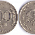 Отдается в дар Монета 100 руб 1993