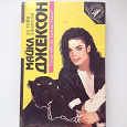 Отдается в дар Книга «Майкл Джексон + Мадонна»