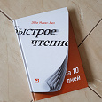 Отдается в дар Книга «Быстрое чтение за 10 дней». Автор: Эбби Маркс-Бил