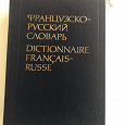 Отдается в дар Французско-русский словарь