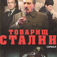 Отдается в дар DVD Товарищ Сталин сериал 1-4 серии