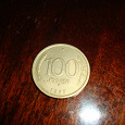 Отдается в дар Монета 100 руб. 1993 год