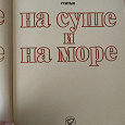 Отдается в дар Увлекательная книга«На суше и на море»