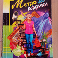 Отдается в дар книга «Метро до Африки» Дарья Донцова