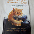 Отдается в дар Книга" Уличный кот по имени Боб"