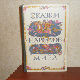 Отдается в дар «Сказки народов мира»