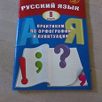 Отдается в дар Практикум по русскому языку 8 класс