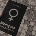 Отдается в дар Книга «Женщина учебник для мужчин» Новоселов